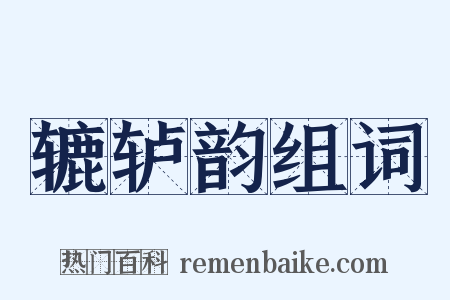 辘轳韵组词是什么意思的图片